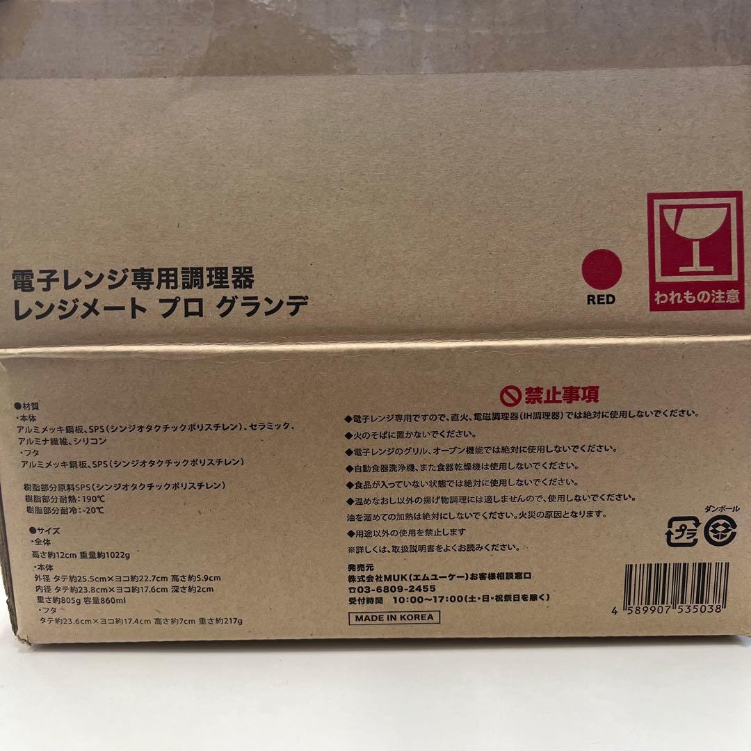 レンジメートプロ グランデ 赤 新品未使用品