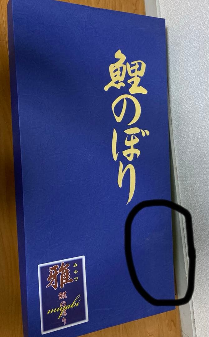 鯉のぼり1.5m（中身未開封） 万能型スタンドセット