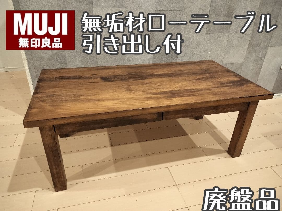 無印良品 無垢材ローテーブル ウォールナット センターテーブル 廃盤品　引き出し