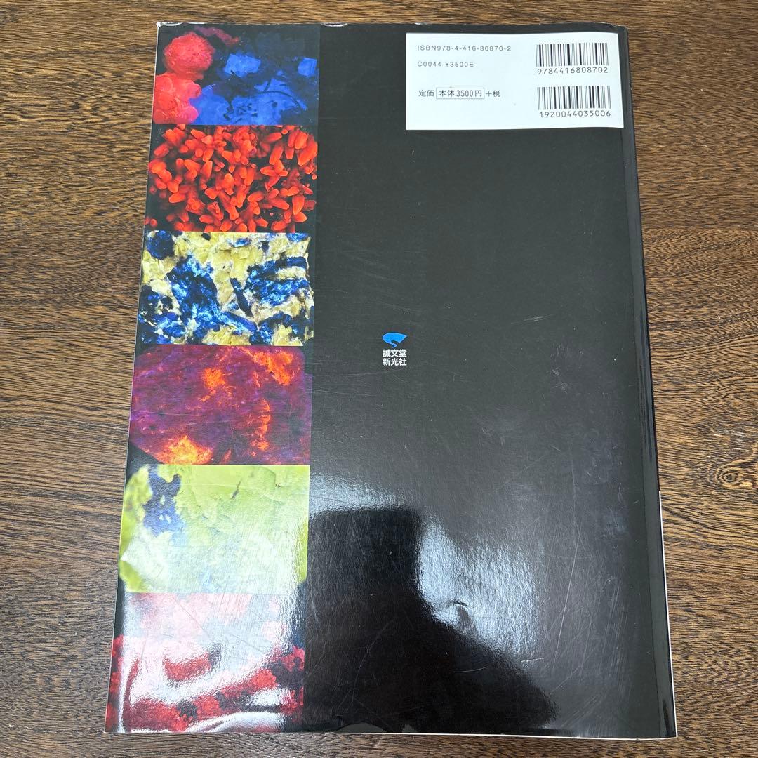 光る石ガイドブック : 蛍光鉱物の不思議な世界