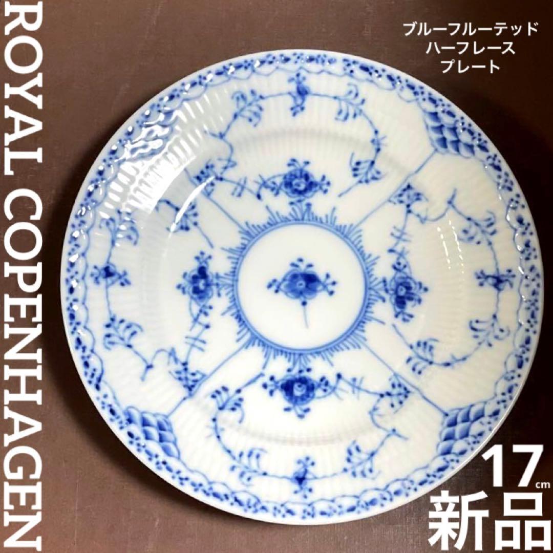 ロイヤルコペンハーゲンブルーフルーテッドハーフレースプレート17cmB新品未使用