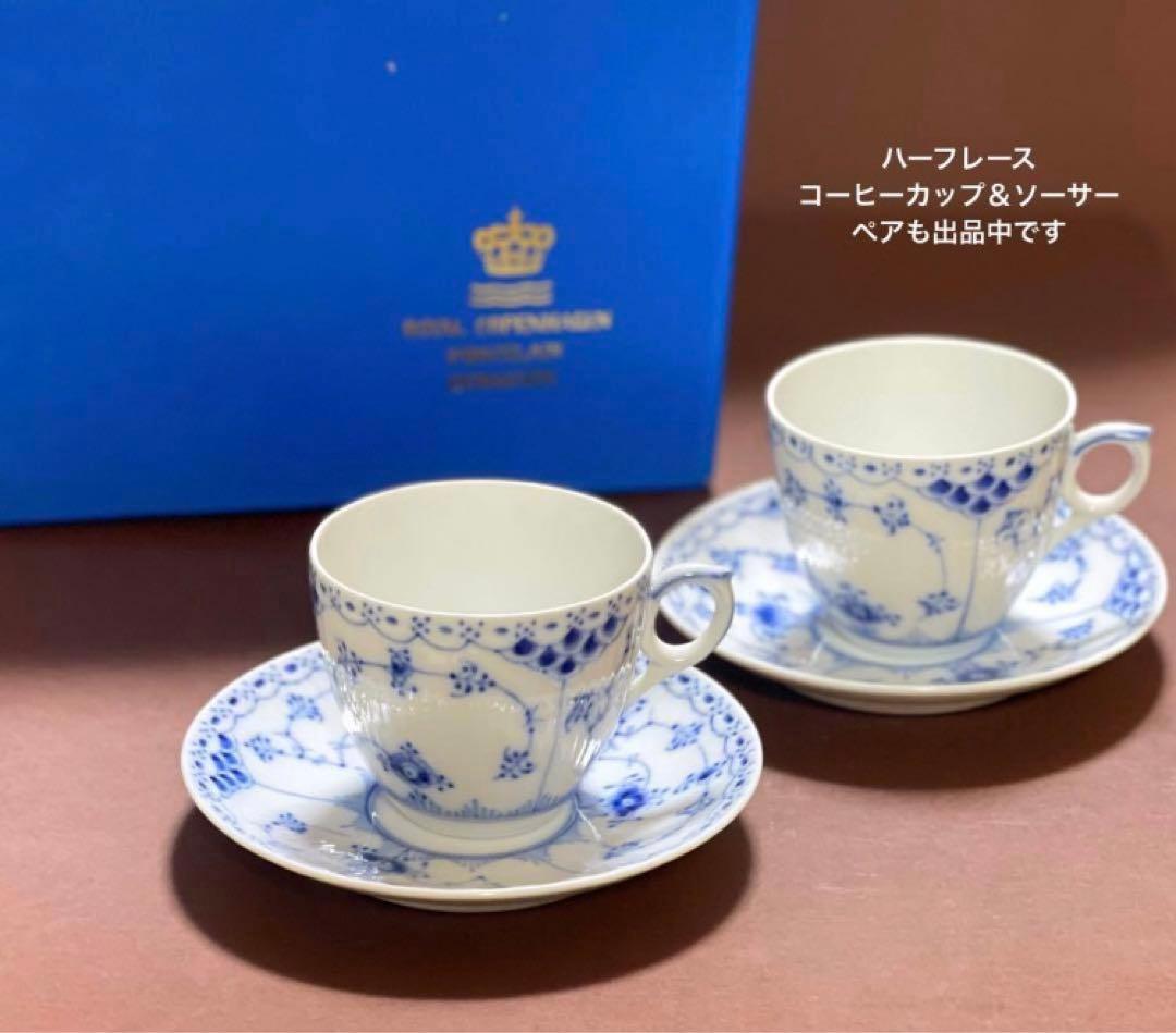 ロイヤルコペンハーゲンブルーフルーテッドハーフレースプレート17cmB新品未使用