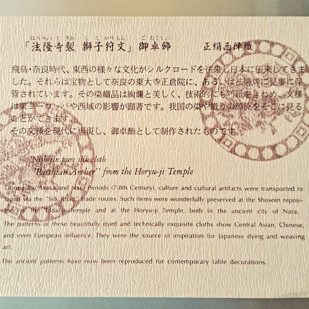 希少　未使用　法隆寺裂　西陣織　敷物　正絹　獅子狩文　テーブル センター