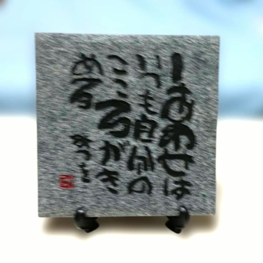 相田みつを　置物　ストーンパネル　庵治石細目　木箱入り