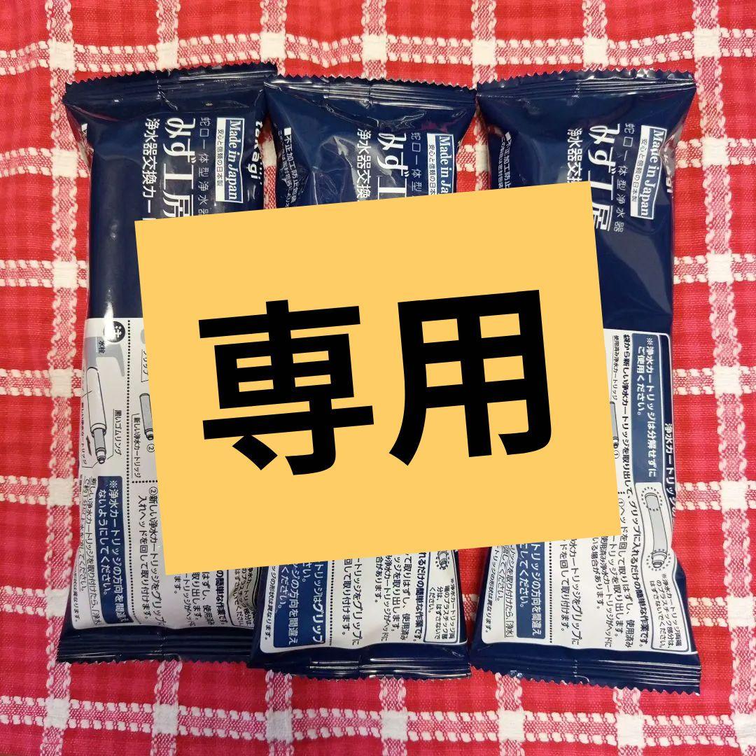 みず工房 浄水器カートリッジ 3個セット 品番JC0086UG