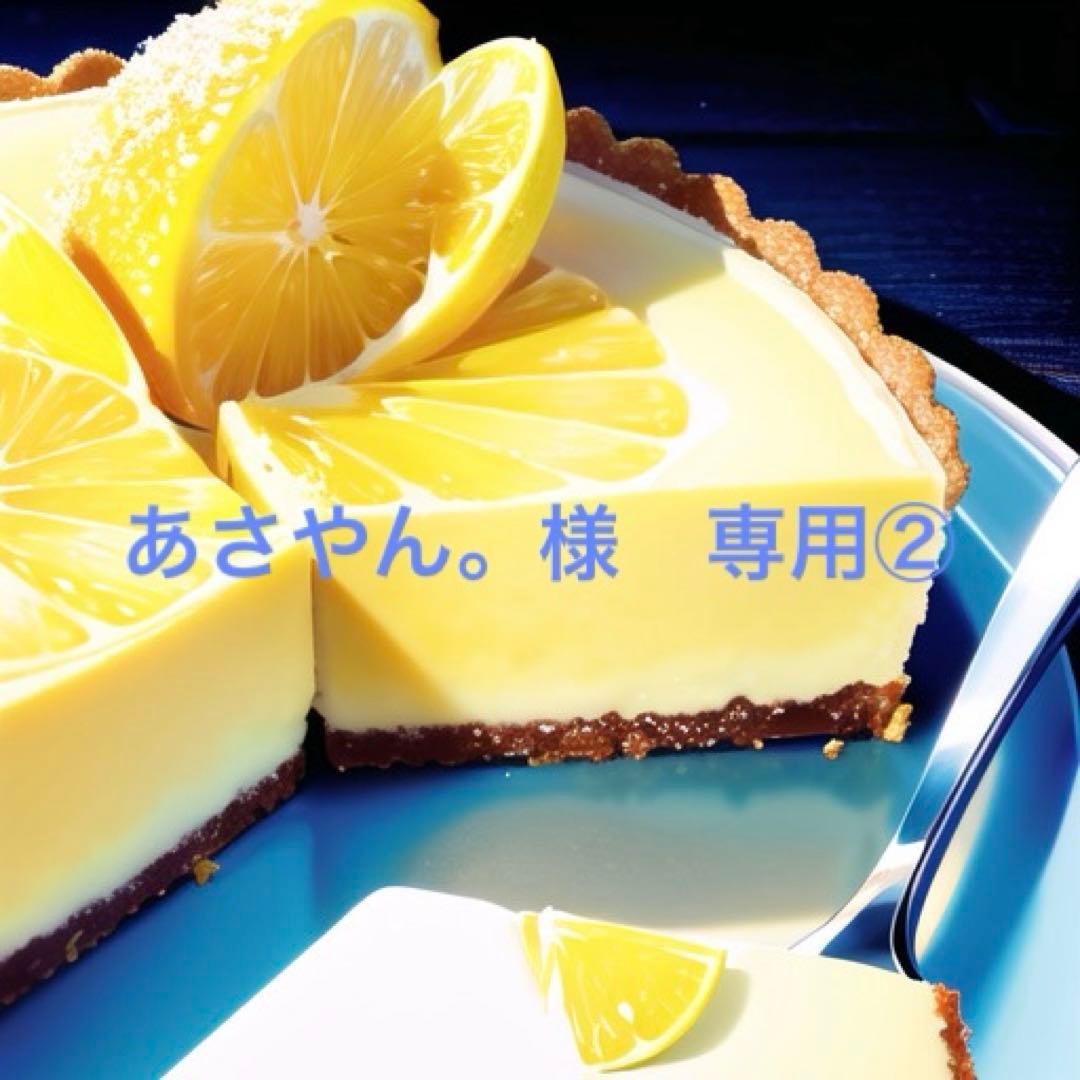 あさやん。様　確認用