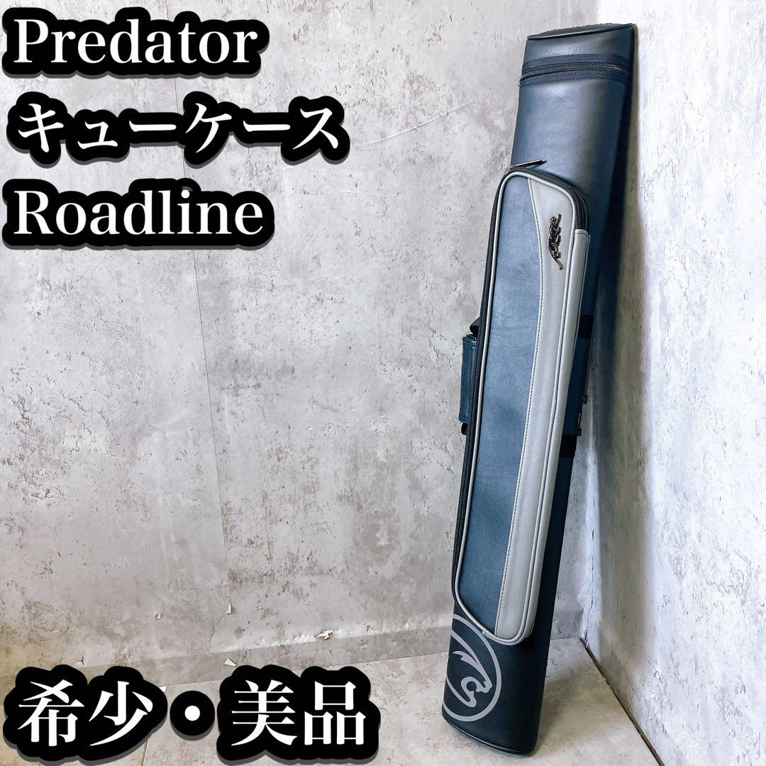 【希少・美品】Predator キューケース Roadline ビリヤード