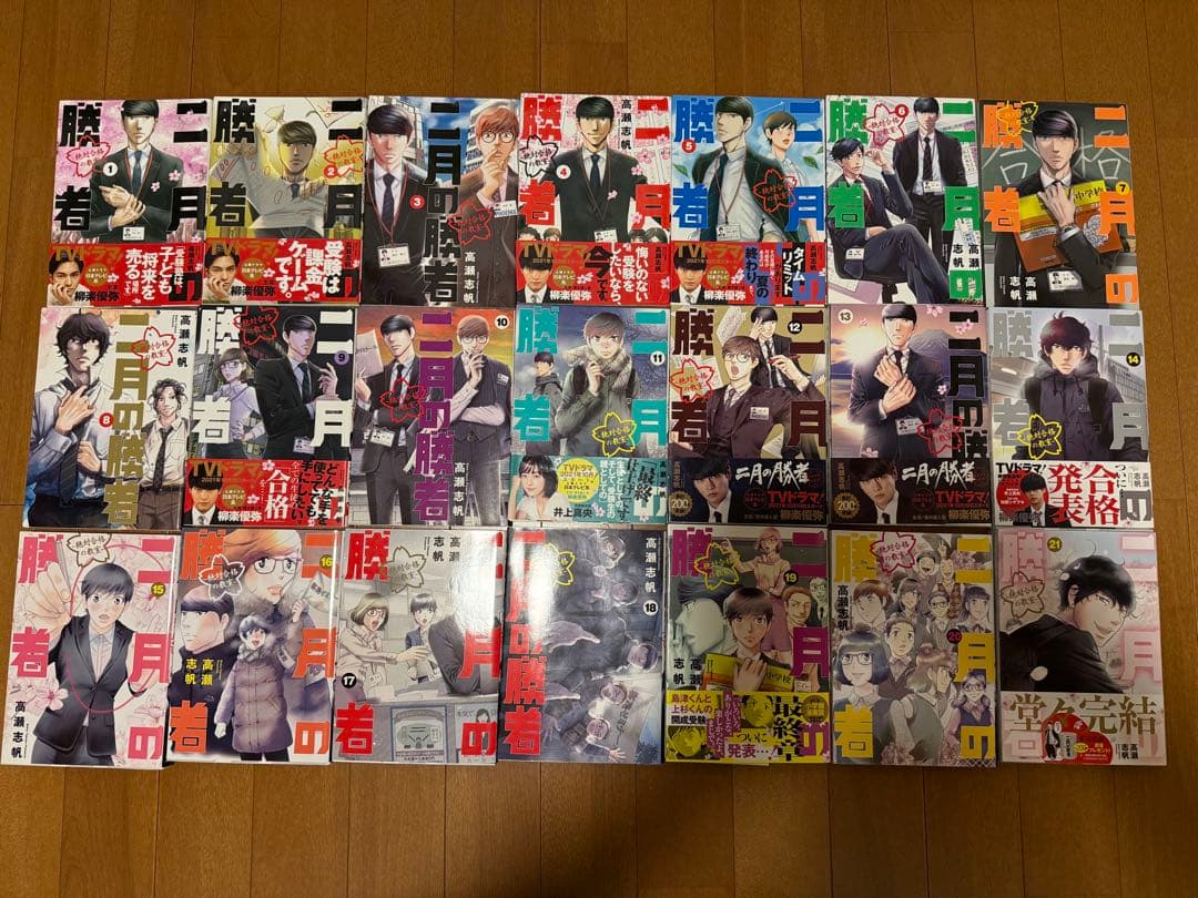 二月の勝者 1〜21巻(全巻セット)