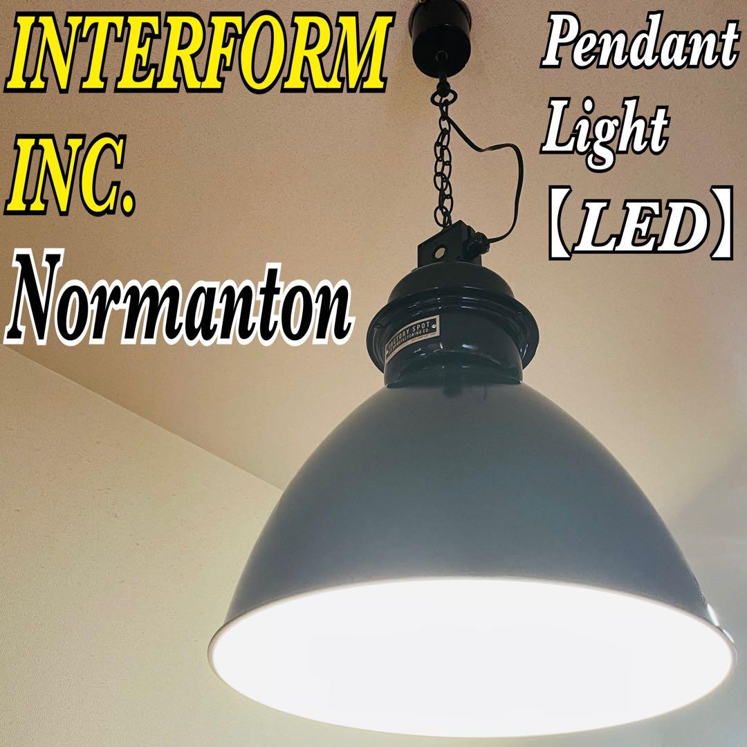 インターフォルム　ノルマントン ペンダントライト　ブラック 白熱.LED使用可能