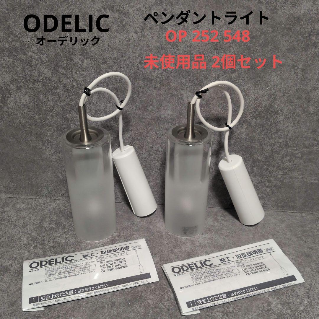 ODELIC ペンダントライト OP 252 548 2個セット 未使用品