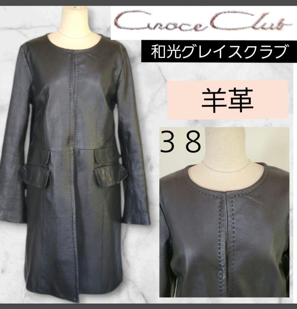 和光　GraceClub　本革　羊革　ノーカラーコート　ラムレザーコート　コート
