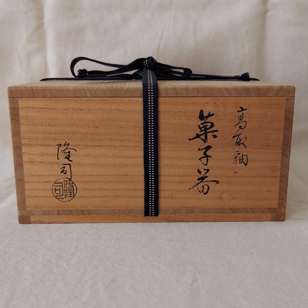 【味舌隆司(ましたたかし)】菓子器　菓子鉢　菓子入れ　高取釉　茶道具　茶道　美品