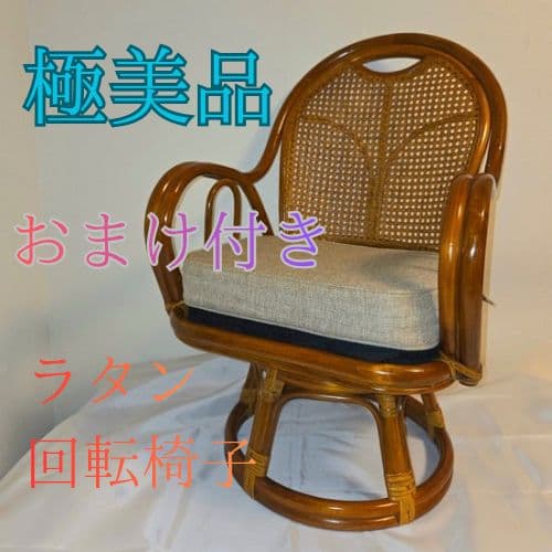 【専用ページ】籐 ラタン製 360度 回転座椅子 アームチェア レトロ