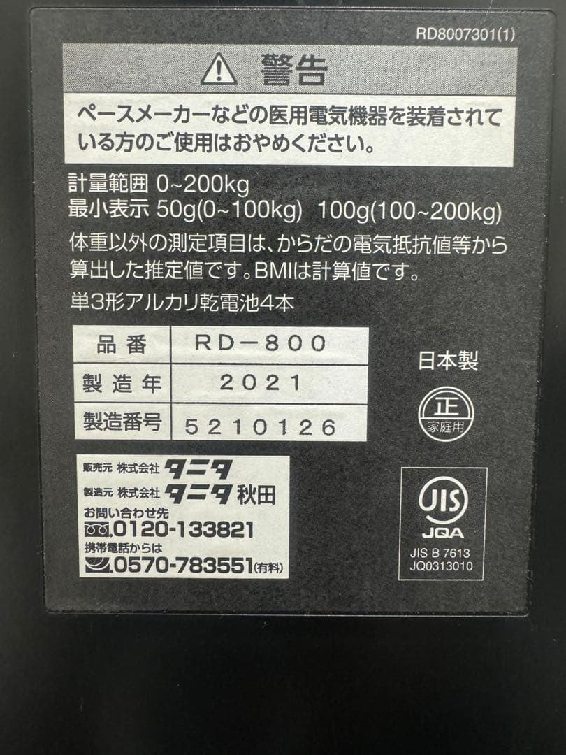 タニタ 体組成計 （RD-800 ）