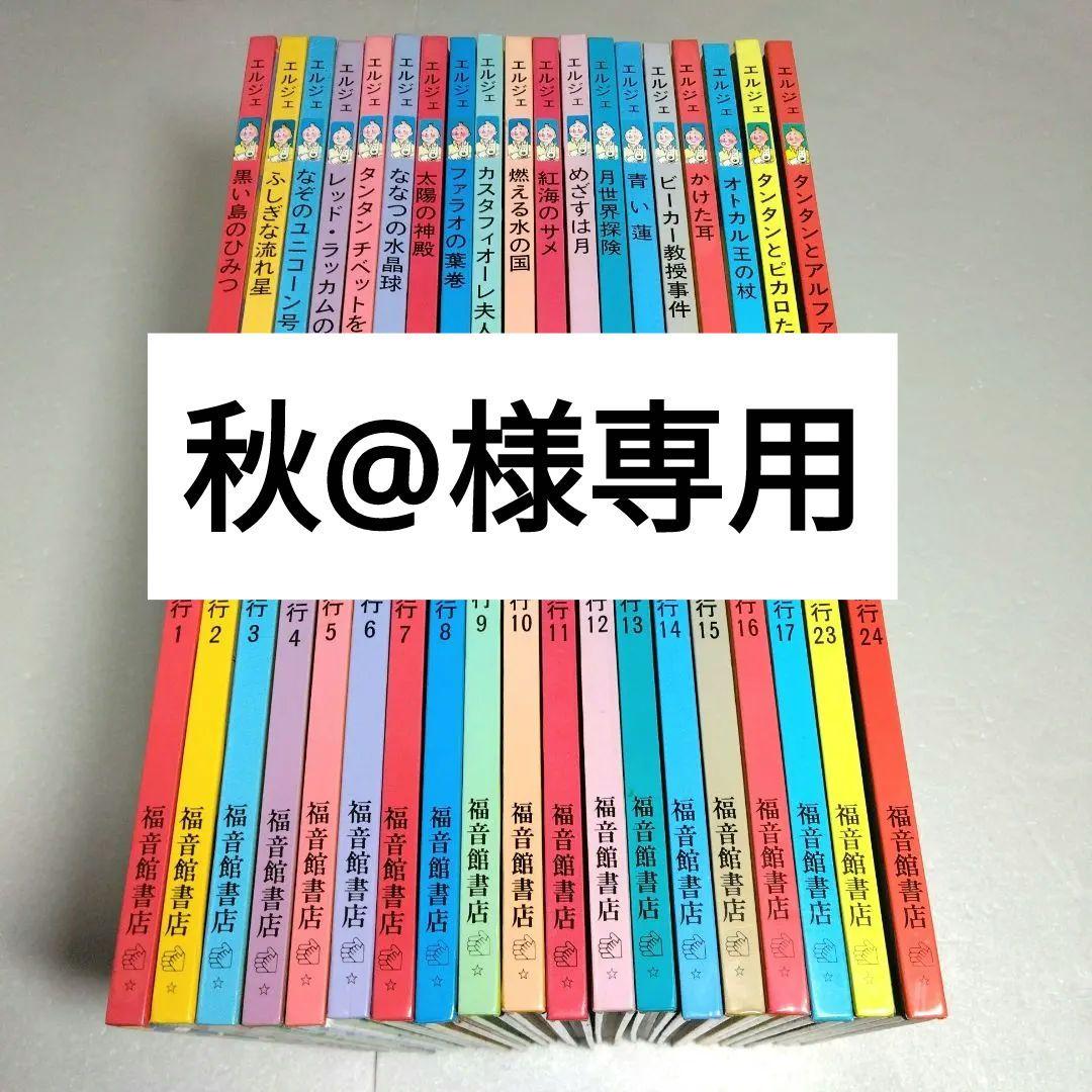 タンタンの冒険旅行 19冊セット　ハードカバー　エルジェ　1～17 23 24