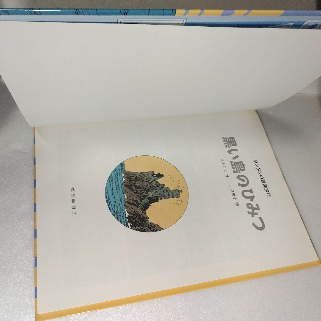 タンタンの冒険旅行 19冊セット　ハードカバー　エルジェ　1～17 23 24