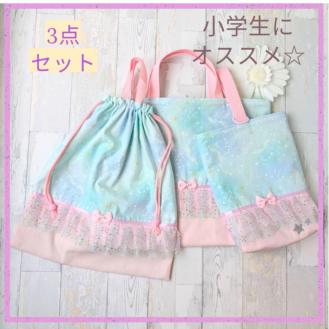 入学3点セット　レッスンバッグ　上履き入れ　大きめ　体操着袋　星座とユニコーン