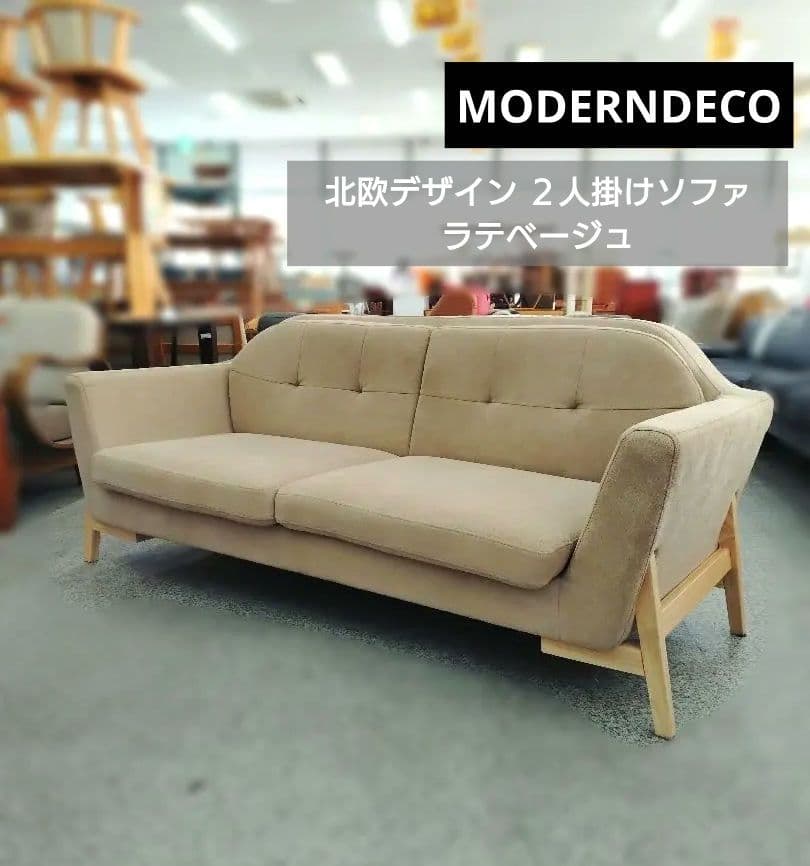 MODERNDECO モダンデコ 北欧デザイン ２人掛けソファ ラテベージュ