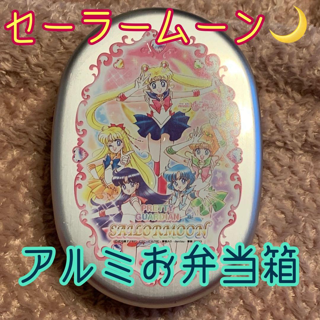 実写版　セーラームーン　アルミ弁当箱　仕切り有