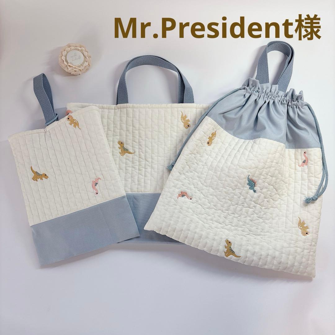 Mr.President様　レッスンバッグ　上履き袋　ヌビ　キルト　恐竜