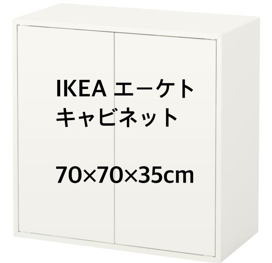 【新品　未使用】IKEA EKET エーケト キャビネット ホワイト