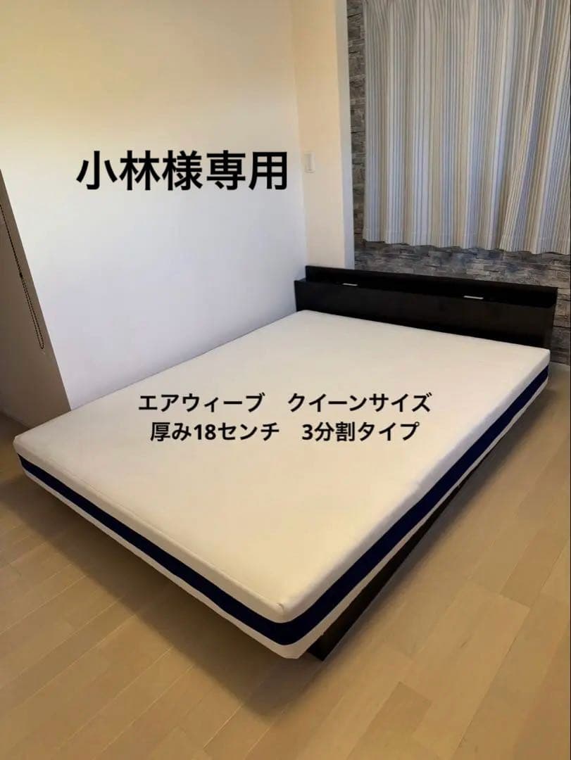 エアウィーブマットレス　クイーン