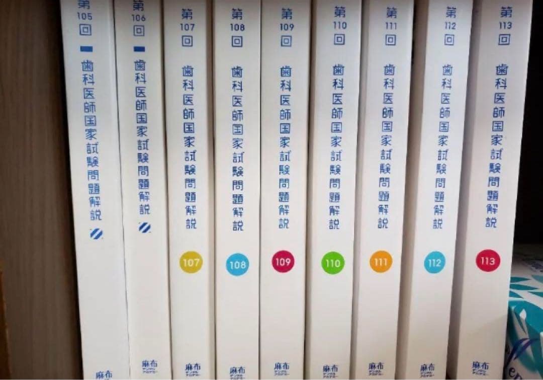 歯科医師国家試験回数別　実践105〜113回まで