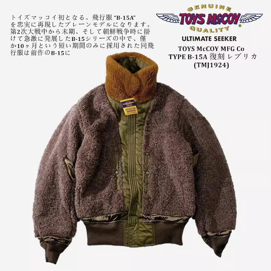 TOYS McCOY 1945 終戦期モデル B15A 純羊毛カラー