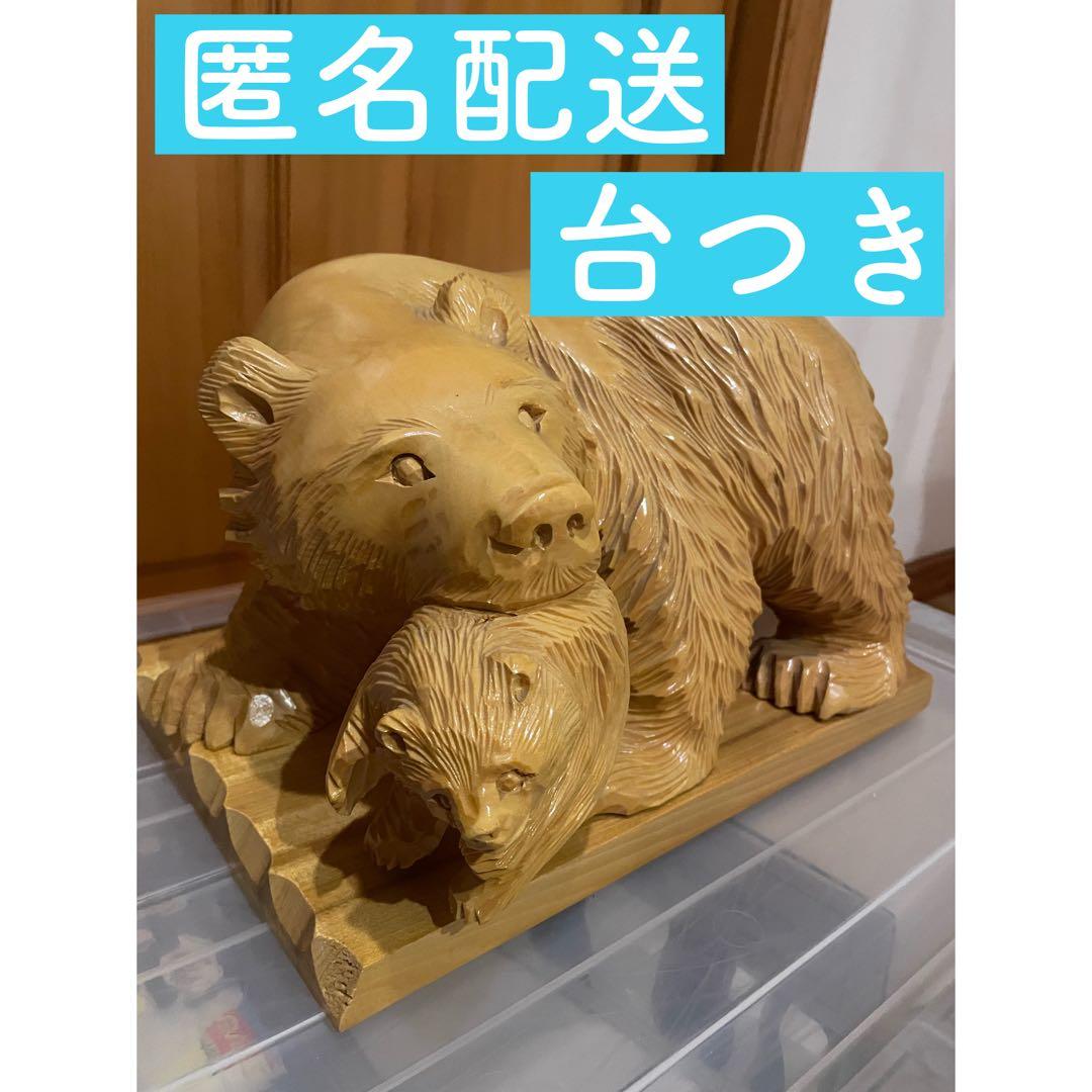 木彫り　熊＆小熊　台つき☆北海道☆昭和新山