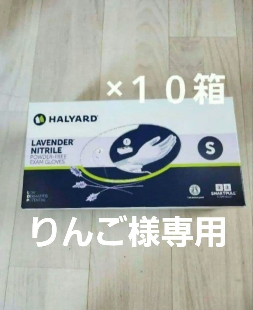ハリヤード　ニトリル　ラベンダーS10箱+センシケア1箱
