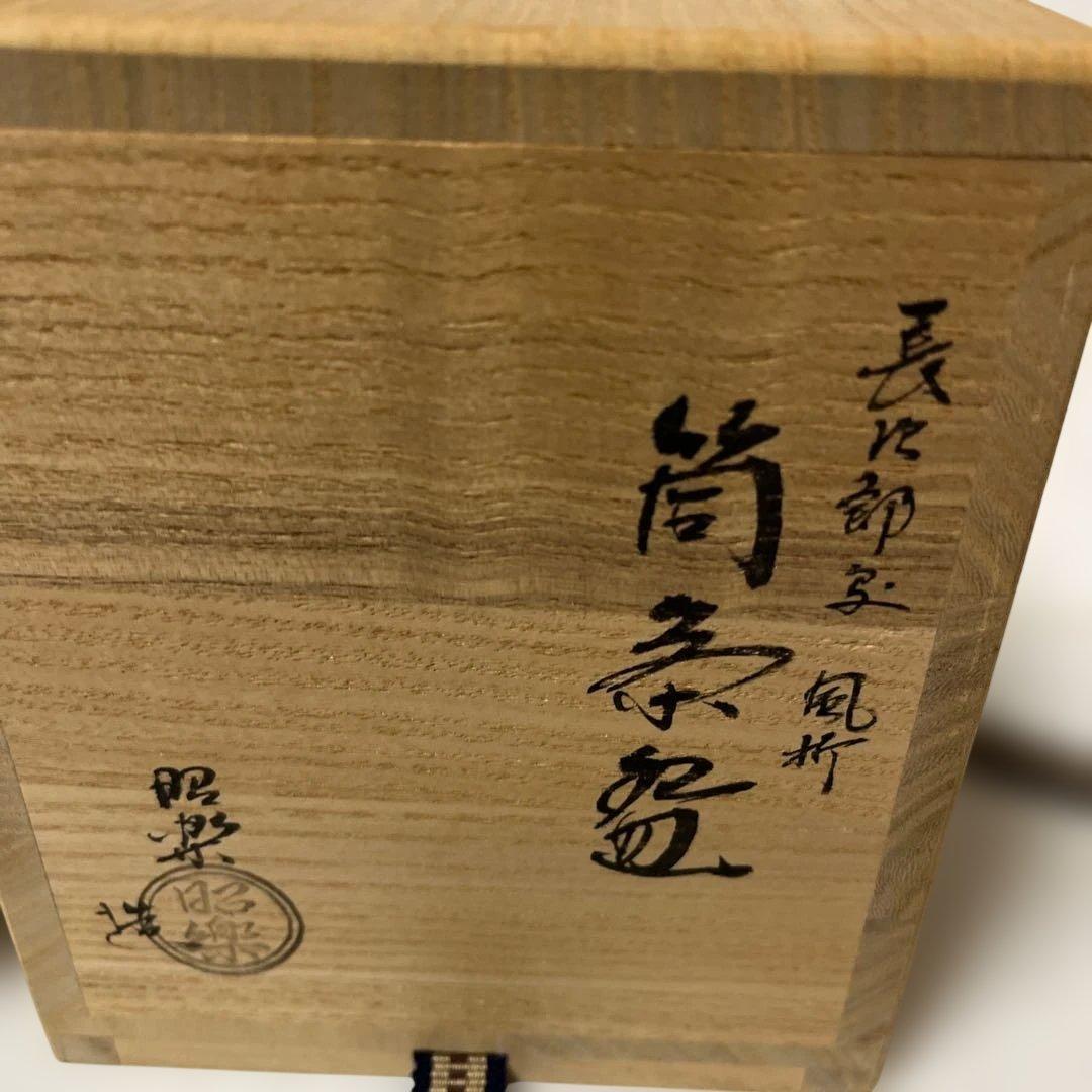 茶道具　佐々木昭楽　筒茶碗　長次郎写　風折