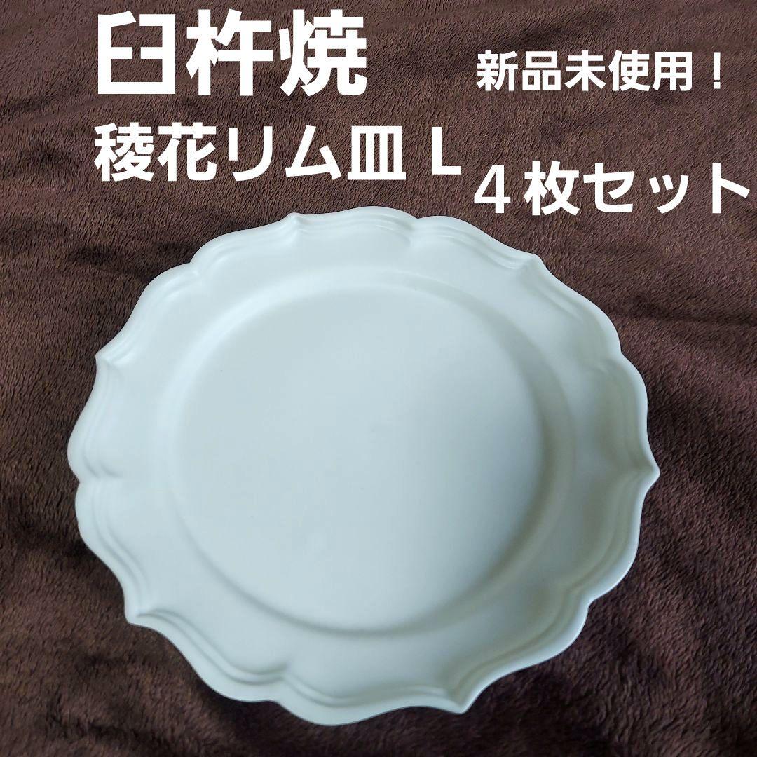 臼杵焼 稜花リム皿 L 白 新品未使用 ４枚 セット