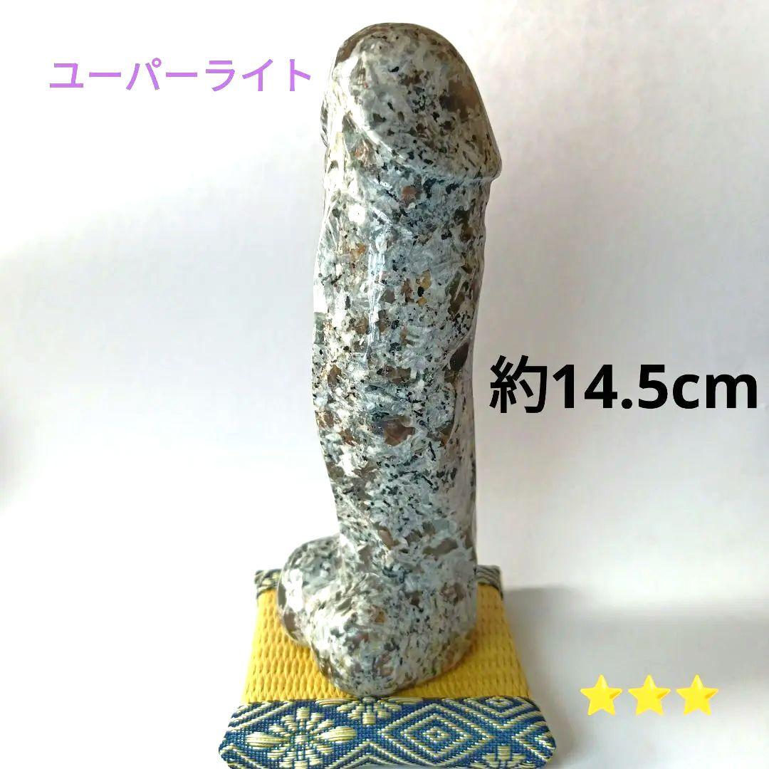 ユーパーライト　きのこ　男根　男性像　天然石　縁起物　置物