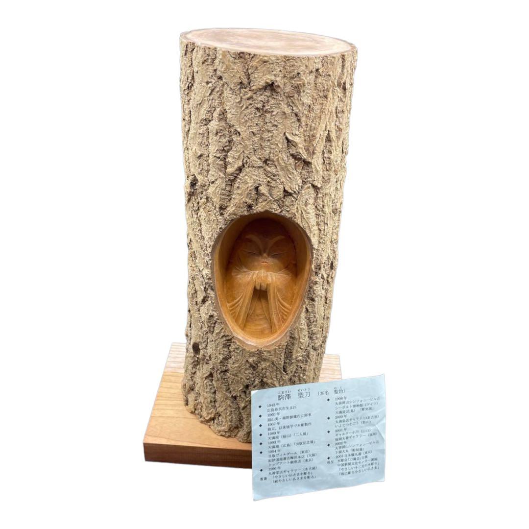 定価 260,000円　駒澤聖刀　仏像　彫刻師/仏師/聖刀刻/木彫り/木彫/彫刻