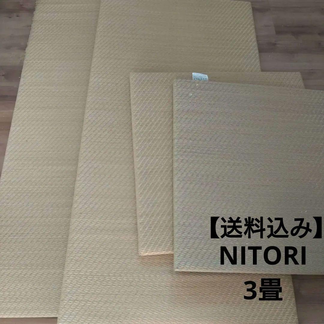 ニトリ 敷畳 置き畳ラグ 3畳 まとめ売り