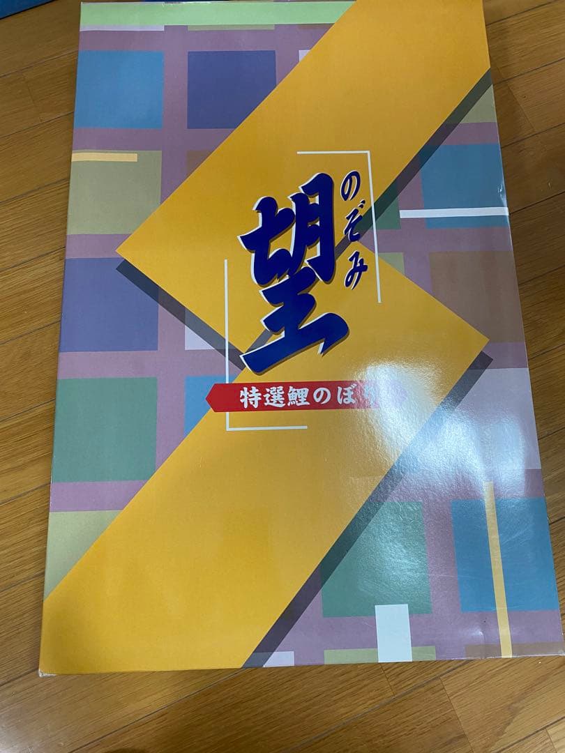 新品未使用　高級ベランダ鯉のぼり