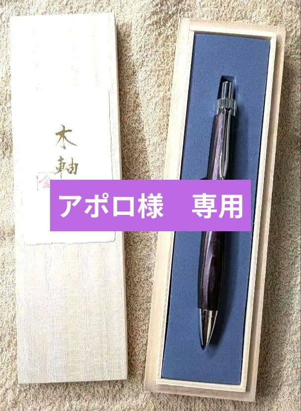 金杢犀　屋久杉　浮造り国産漆　山葡萄　ボールペン　専用木箱付き