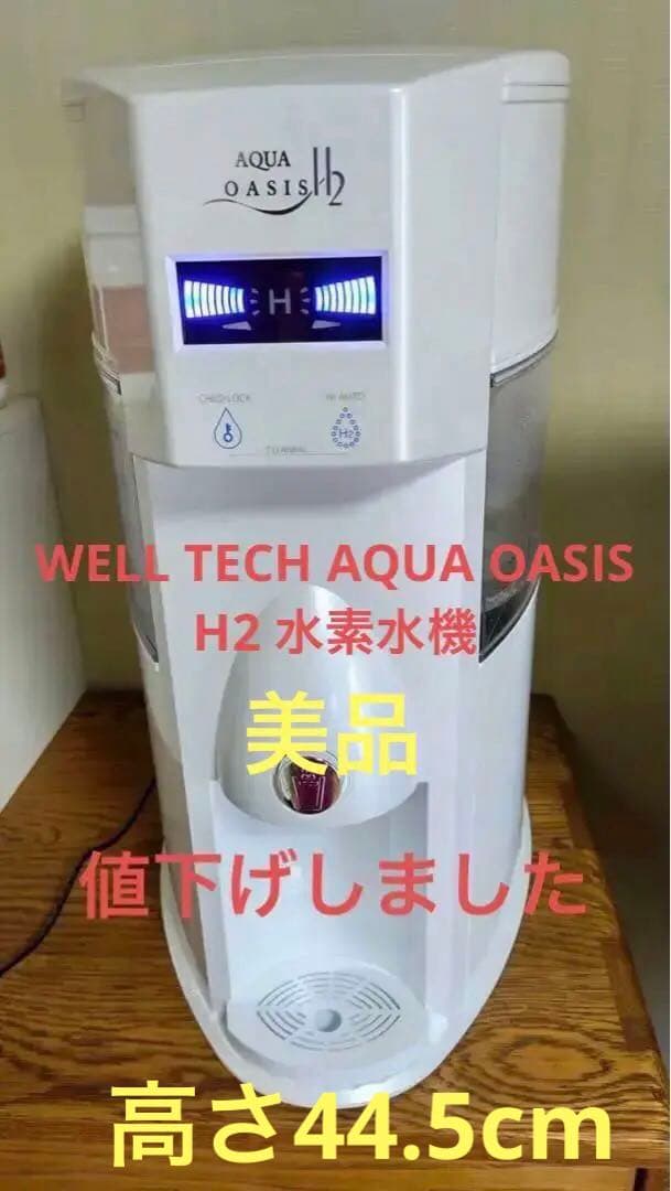 WELL TECH AQUA OASIS H2 水素水機　高さ44.5cm
