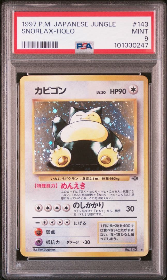 カビゴン ★ 旧裏 ホロ 1997年 日本版 ジャングル