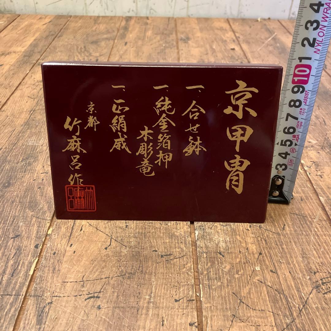 昭和レトロ 五月人形 金箔押 甲子之金 京甲冑 大鎧 鎧兜 甲冑 鎧飾り 置物