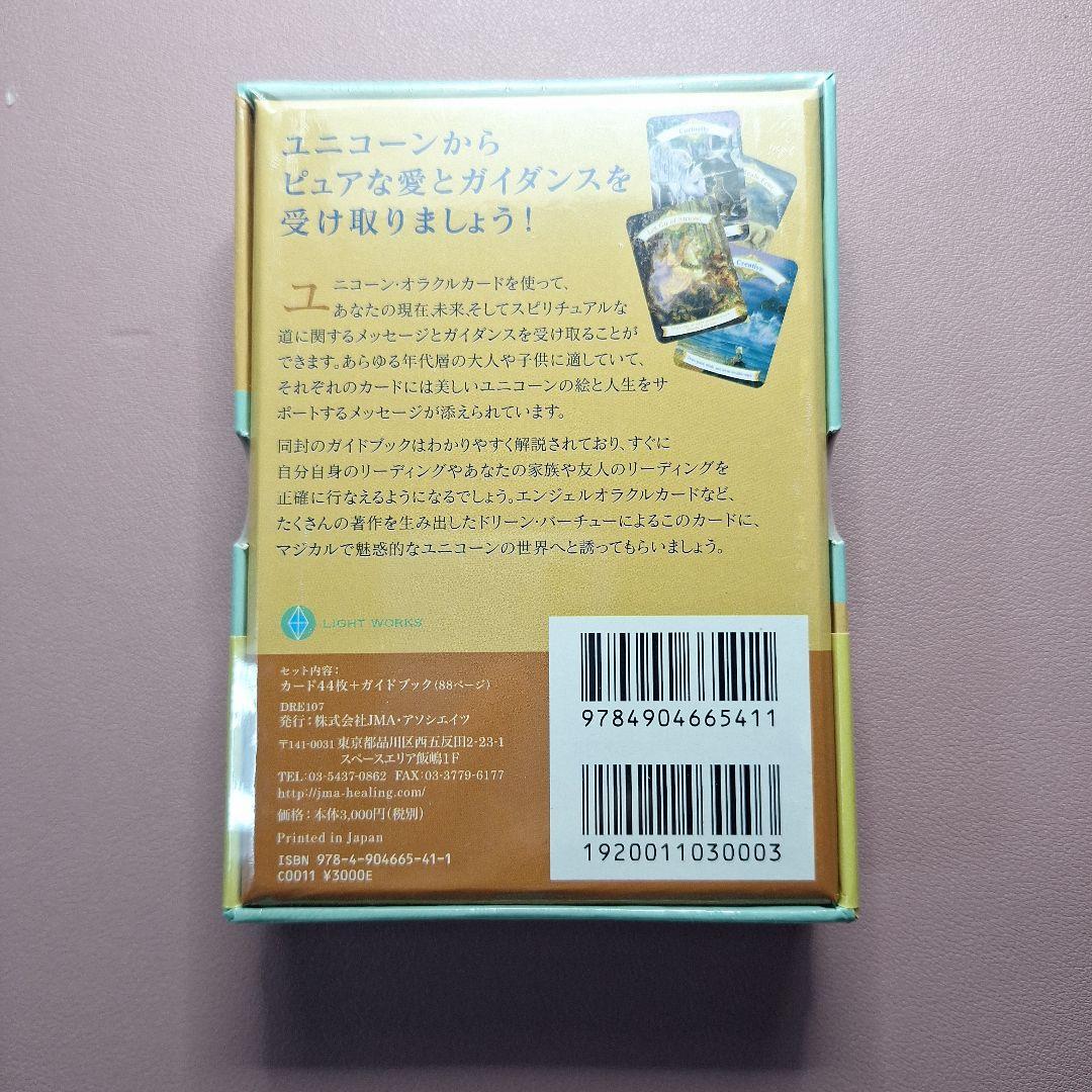 【新品未開封】ユニコーンオラクルカード　正規品