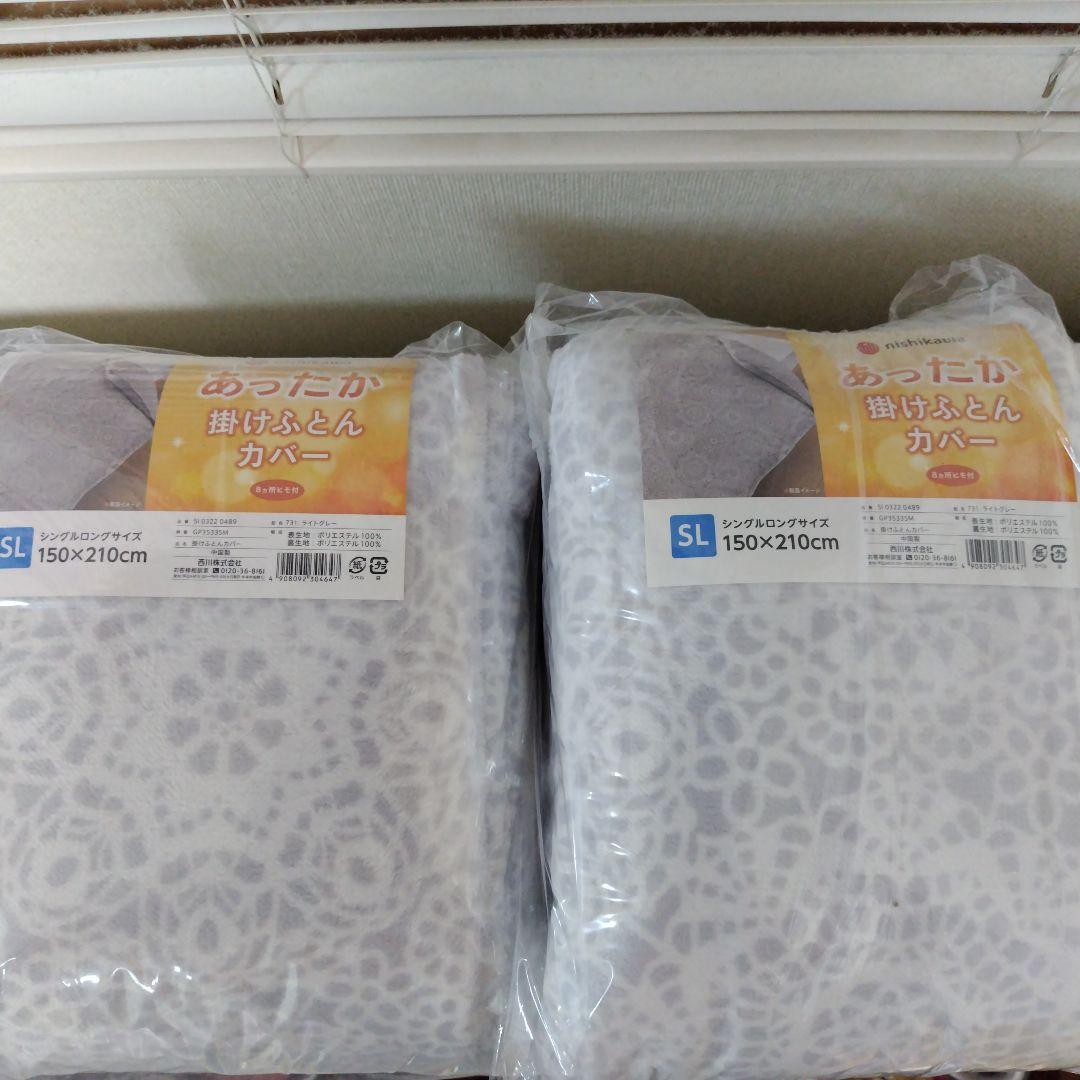西川あったか掛け布団カバー8箇所ヒモ付き２個新品