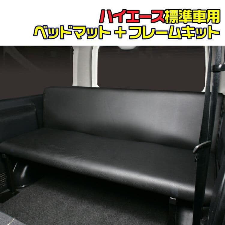 ハイエース 200系 標準 ベッドキット 1台分