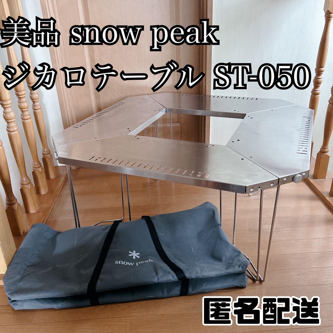 美品  peak スノーピーク ジカロテーブル ST-050