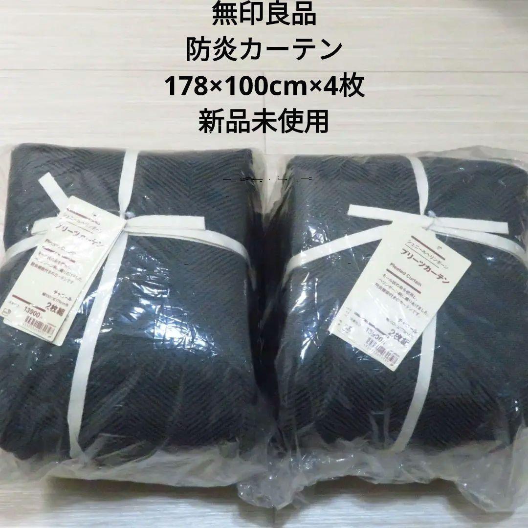 【無印良品】防炎 縦178×横100 4枚セット プリーツカーテン 新品未使用