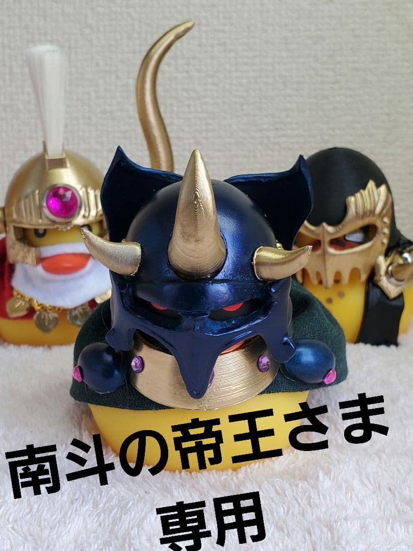 南斗の帝王さま専用　世紀末アヒル隊長3匹セット!!!