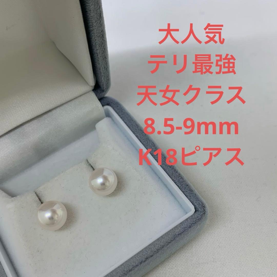 大人気　テリ最強　天女クラス　8.5-9mm K18金ピアス 冠婚葬祭　入園入学