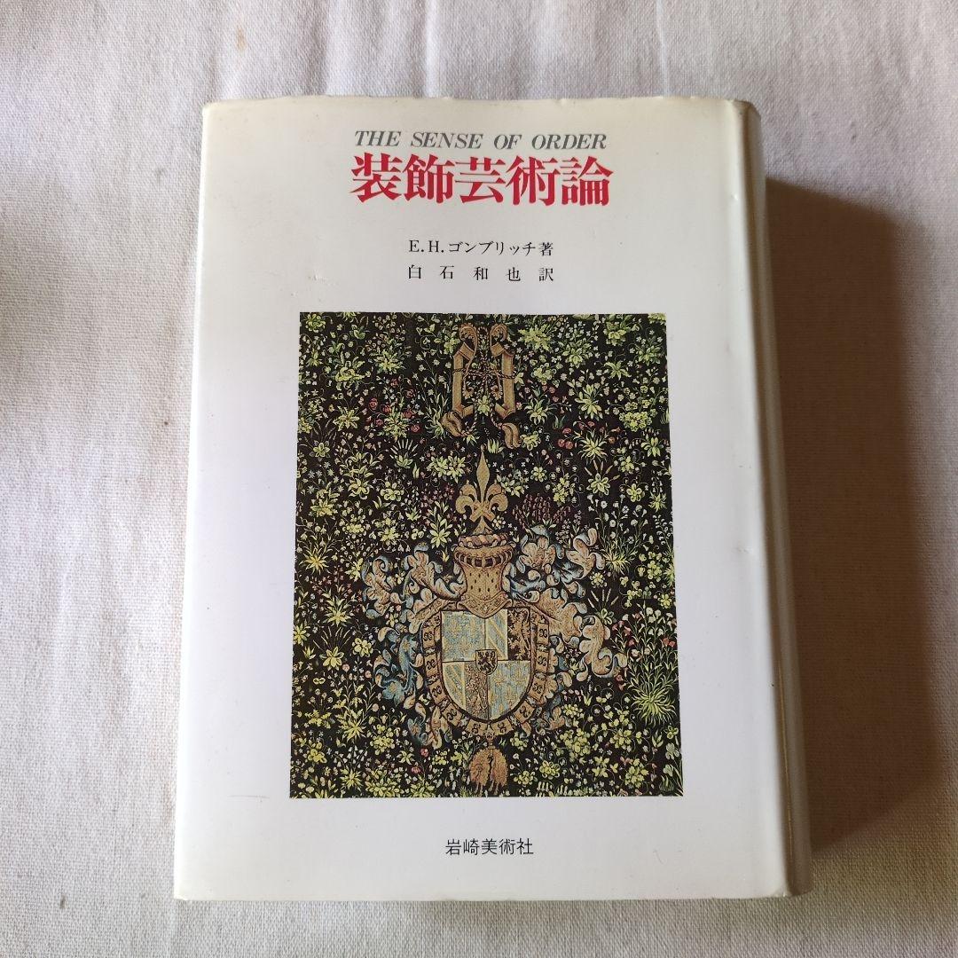 The Sense of Order 装飾芸術論　E.H.ゴンブリッチ
