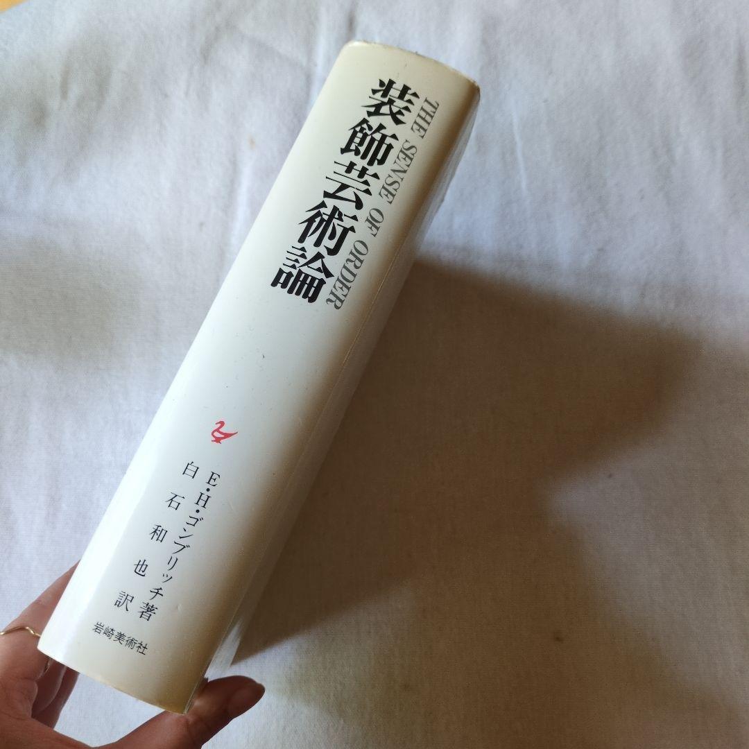 The Sense of Order 装飾芸術論　E.H.ゴンブリッチ