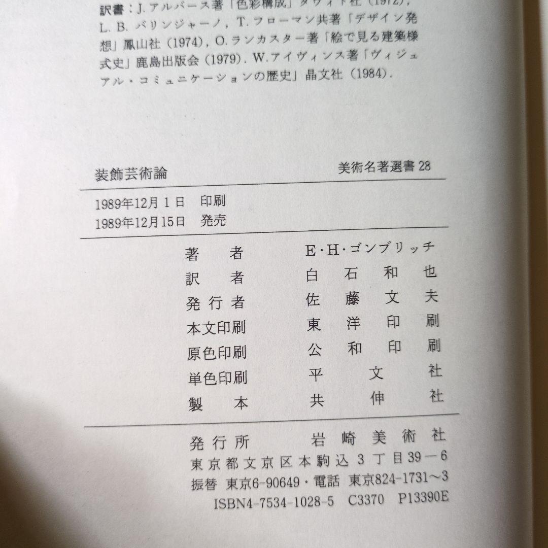The Sense of Order 装飾芸術論　E.H.ゴンブリッチ